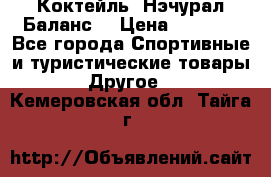 Коктейль “Нэчурал Баланс“ › Цена ­ 2 200 - Все города Спортивные и туристические товары » Другое   . Кемеровская обл.,Тайга г.